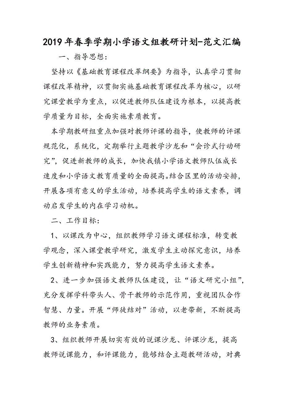 2019年春季学期小学语文组教研计划.doc_第1页
