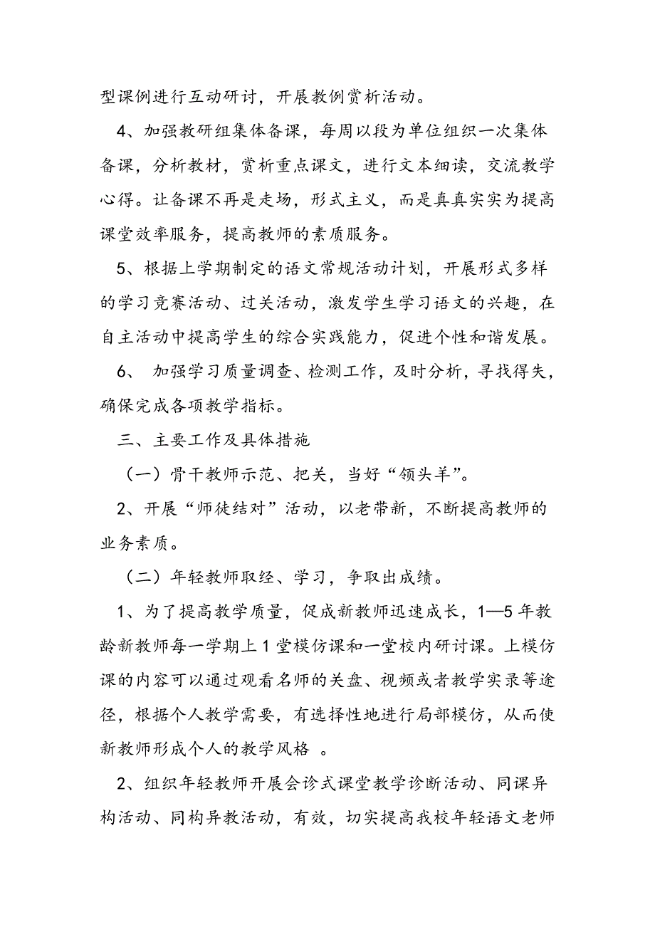 2019年春季学期小学语文组教研计划.doc_第2页