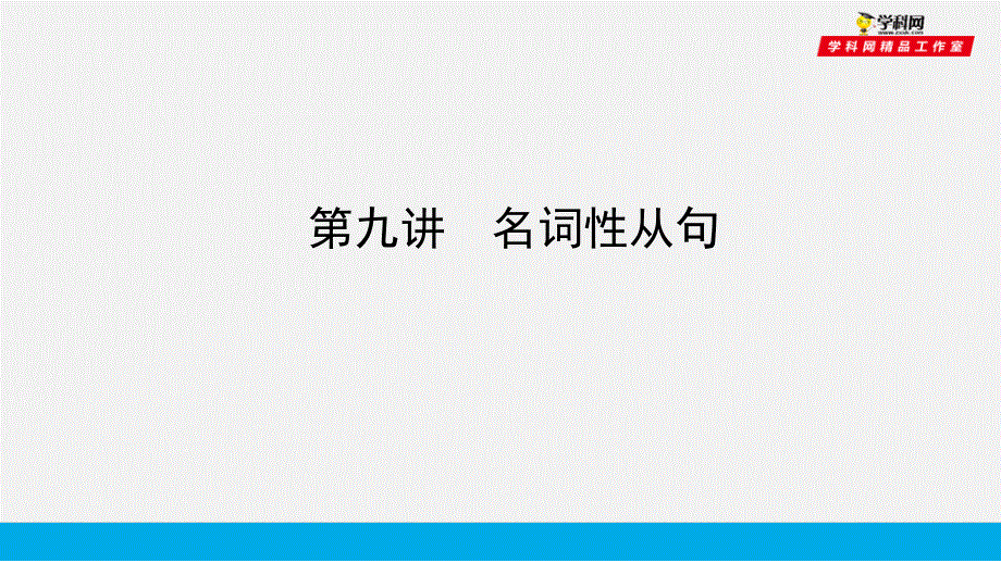 培根筑基45--课堂全面过 语法专讲09 名词性从句-【培根筑基】2022年高考英语一轮复习全面过（人教版新教材）.ppt_第1页