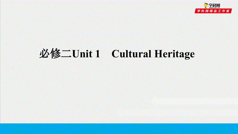 培根筑基 7 --课堂全面过必修二Unit 1（课件）-【培根筑基】2022年高考英语一轮复习全面过（人教版2019）.ppt_第1页