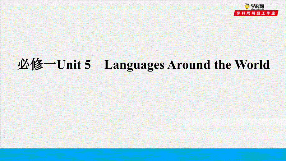 培根筑基 6 --课堂全面过必修一Unit 5（课件）-【培根筑基】2022年高考英语一轮复习全面过（人教版2019）.ppt_第1页