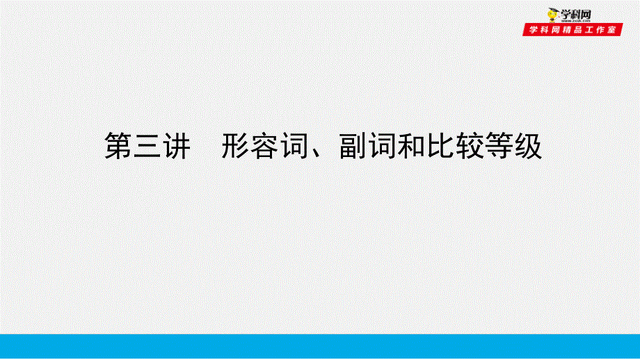 培根筑基39--课堂全面过 语法专讲03 形容词、副词和比较等级-【培根筑基】2022年高考英语一轮复习全面过（人教版新教材）.ppt_第1页