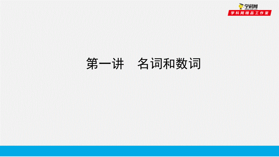 培根筑基37--课堂全面过 语法专讲01 名词和数词-【培根筑基】2022年高考英语一轮复习全面过（人教版新教材）.ppt_第1页
