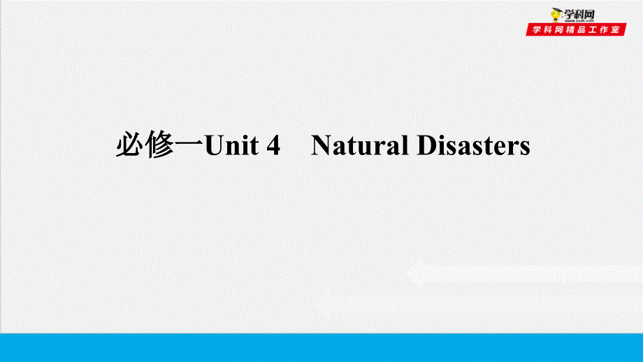 培根筑基 5 --课堂全面过必修一Unit 4（课件）-【培根筑基】2022年高考英语一轮复习全面过（人教版2019）.ppt_第1页
