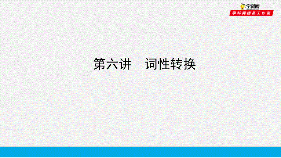 培根筑基42--课堂全面过 语法专讲06 词性转换-【培根筑基】2022年高考英语一轮复习全面过（人教版新教材）.ppt_第1页