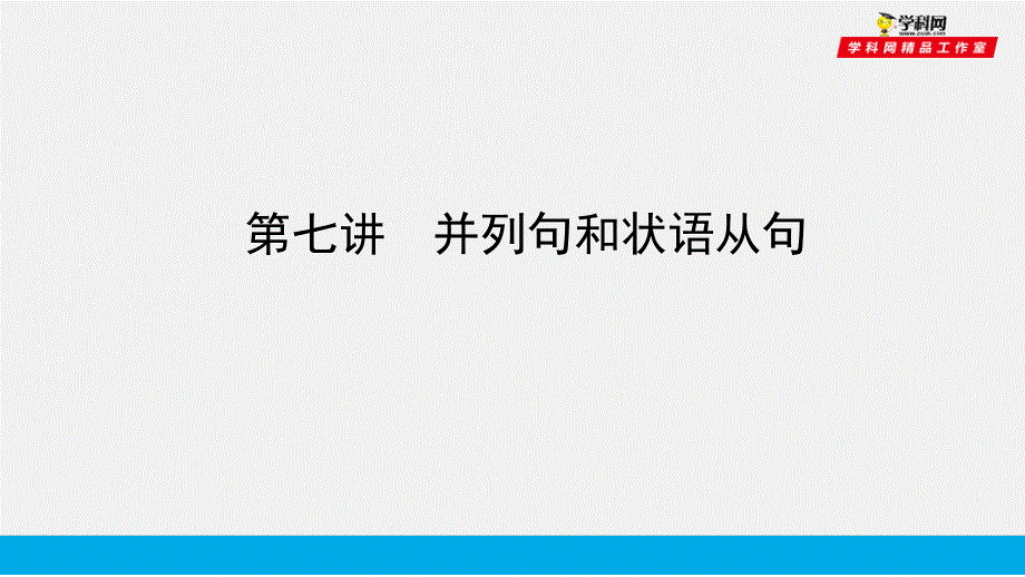 培根筑基43--课堂全面过 语法专讲07 并列句和状语从句-【培根筑基】2022年高考英语一轮复习全面过（人教版新教材）.ppt_第1页
