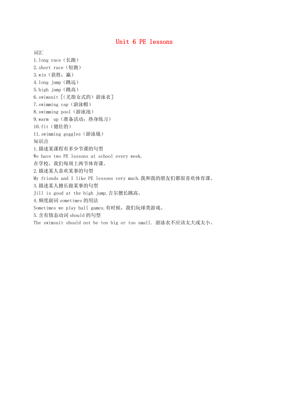六年级英语下册 Module 2 Work and play Unit 6 PE lessons重点知识梳理 沪教牛津版（三起）.doc_第1页