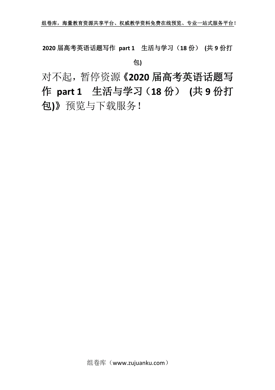 2020届高考英语话题写作 part 1生活与学习（18份） (共9份打包).docx_第1页