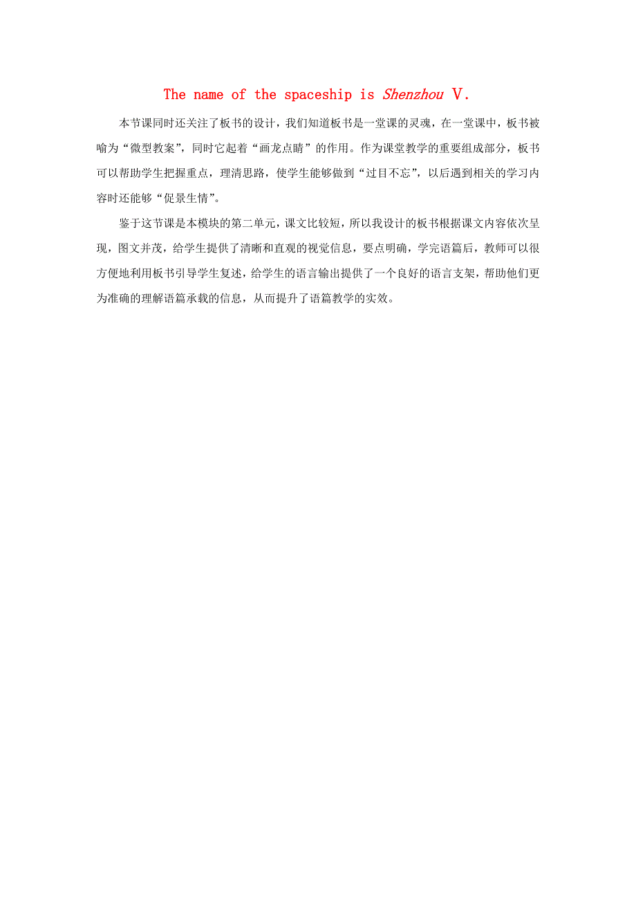 六年级英语下册 Module 6 Unit 2 The name of the spaceship is Shenzhou V教学反思 外研版（三起）.doc_第1页