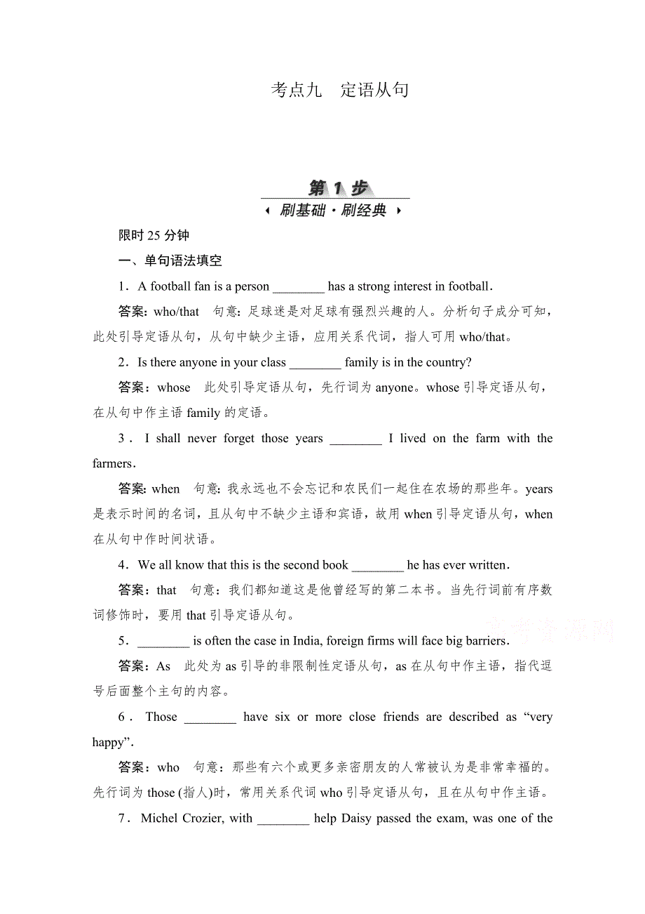 2020届高考英语一轮（新课标通用）训练检测：专题一语法基础 考点九　定语从句 WORD版含解析.doc_第1页