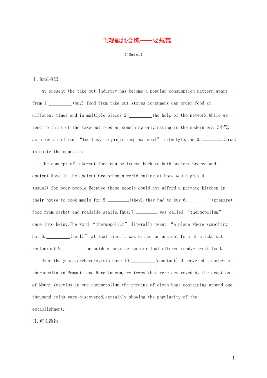 2023年高考英语一轮复习 组合规范练4 主观题组合练——要规范（含解析）新人教版.docx_第1页