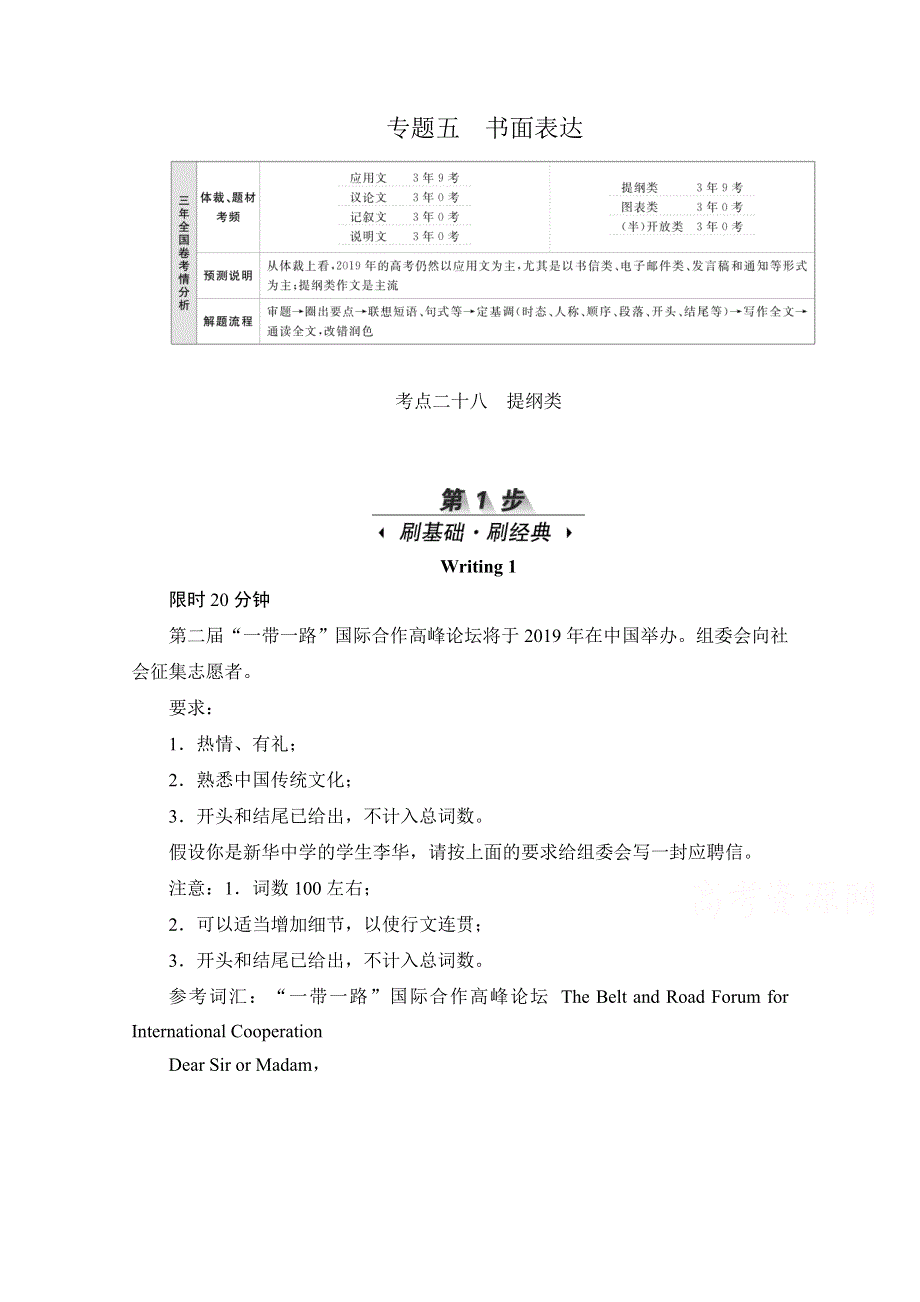 2020届高考英语一轮（新课标通用）训练检测：专题五书面表达 考点二十八　提纲类 WORD版含解析.doc_第1页