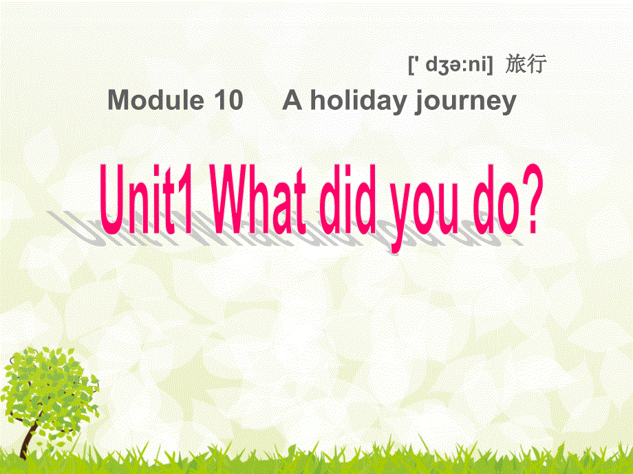 外研版初中英语七年级下册第10单元Unit 1 What did you do(共19张PPT).ppt_第1页