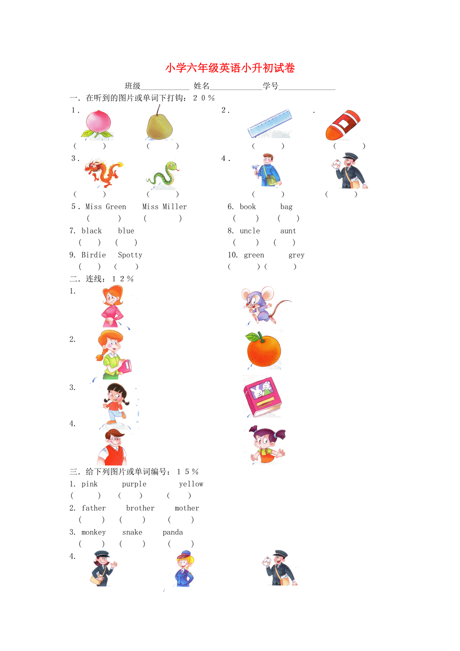 六年级英语下册 小升初试卷（无答案） 人教新起点.doc_第1页
