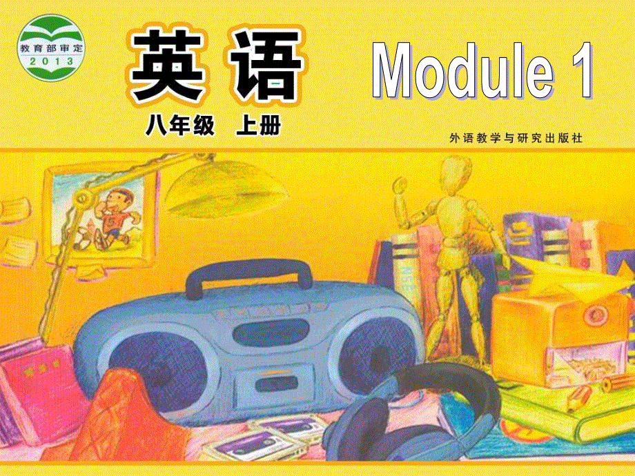 外研版八年级英语上册课件：Module 1 Unit 1 Let’s try to speak English as much as possible (共67张PPT).ppt_第1页