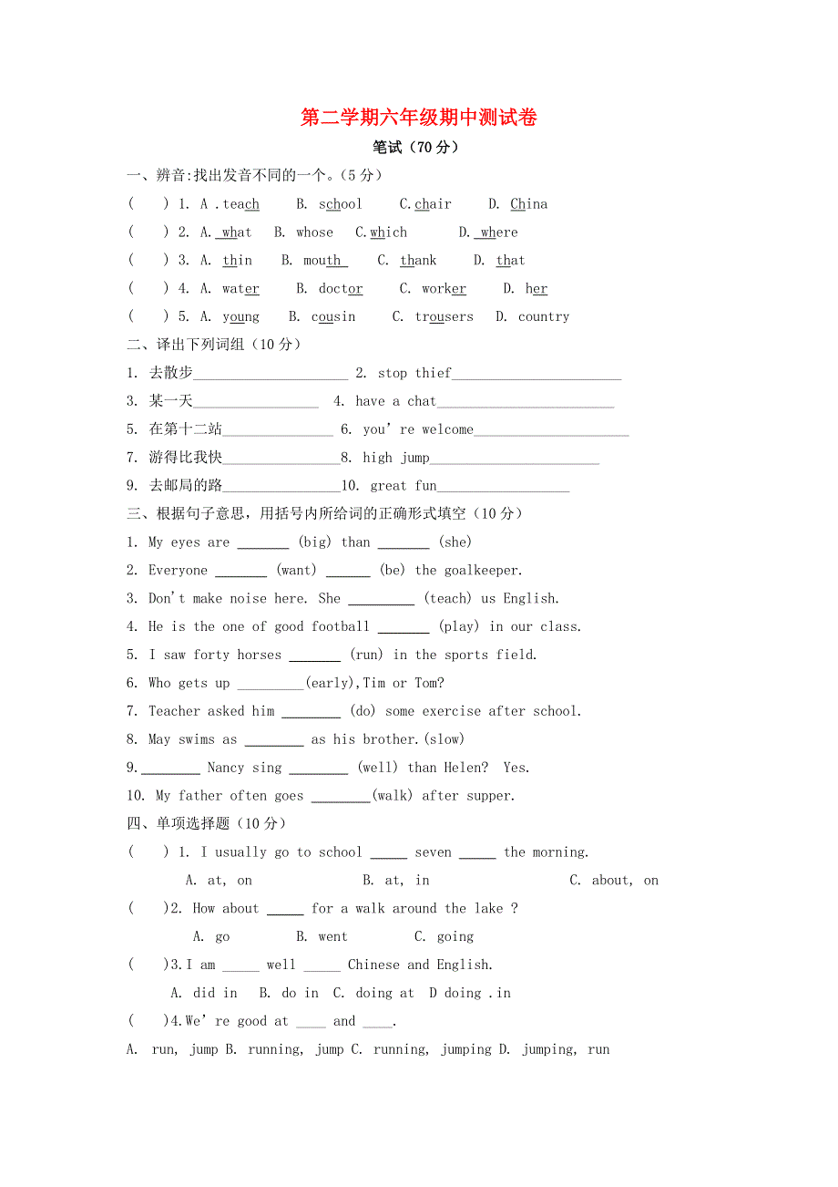 六年级英语下册 期中测试卷（一）（无答案）湘少版.doc_第1页