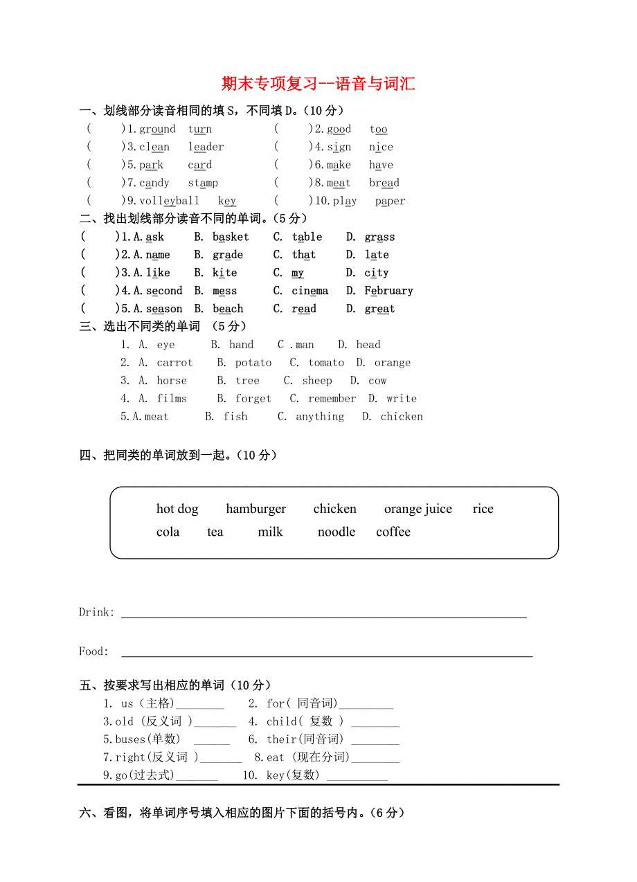 六年级英语下册 期末专项复习 语音与词汇 外研版.doc_第1页