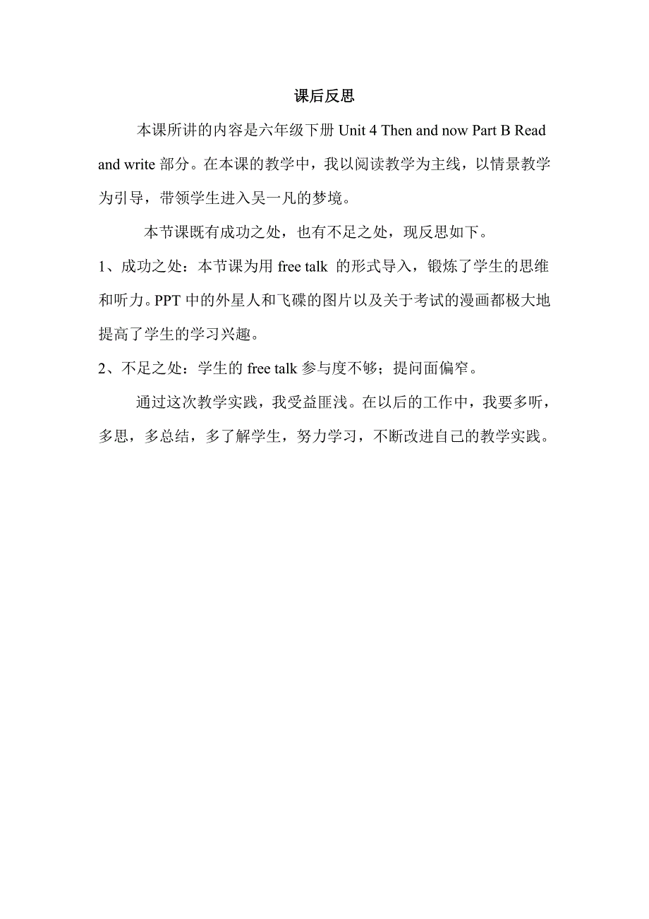 六年级英语下册Unit 4 Then a反思.doc_第1页