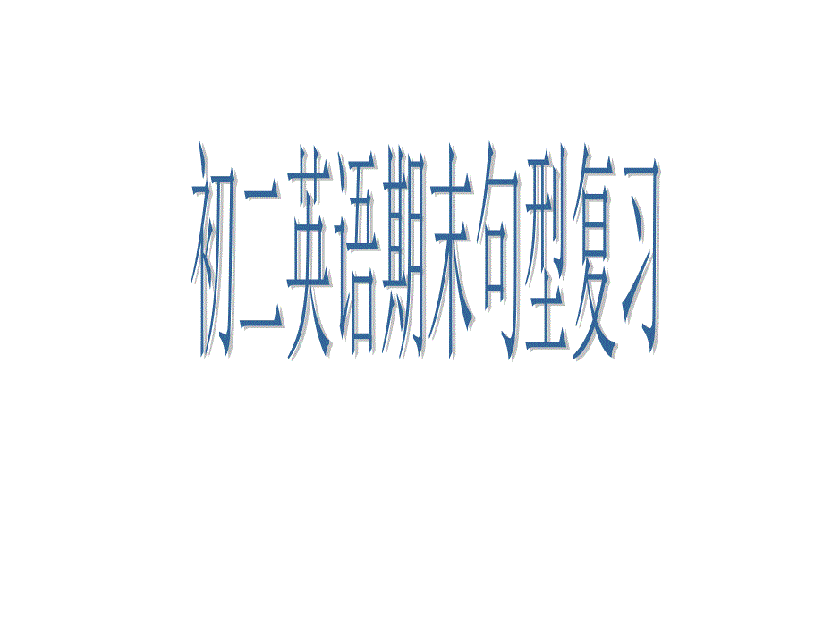 外研版初中英语八年级下册Revision module B(共13张PPT).ppt_第1页