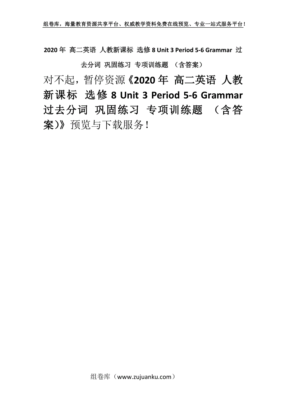 2020年 高二英语 人教新课标 选修8 Unit 3 Period 5-6 Grammar 过去分词 巩固练习 专项训练题 （含答案）.docx_第1页