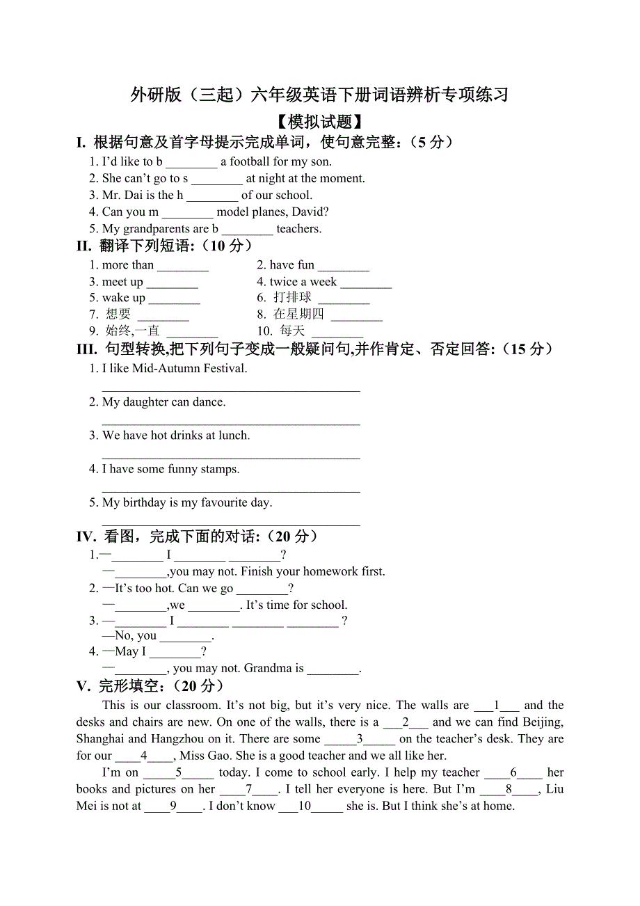 六年级英语下册试题词语辨析专项 外研版.doc_第1页