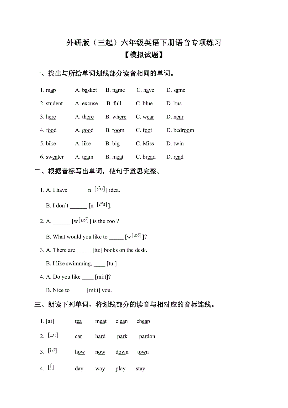 六年级英语下册试题语音专项练习 外研版.doc_第1页
