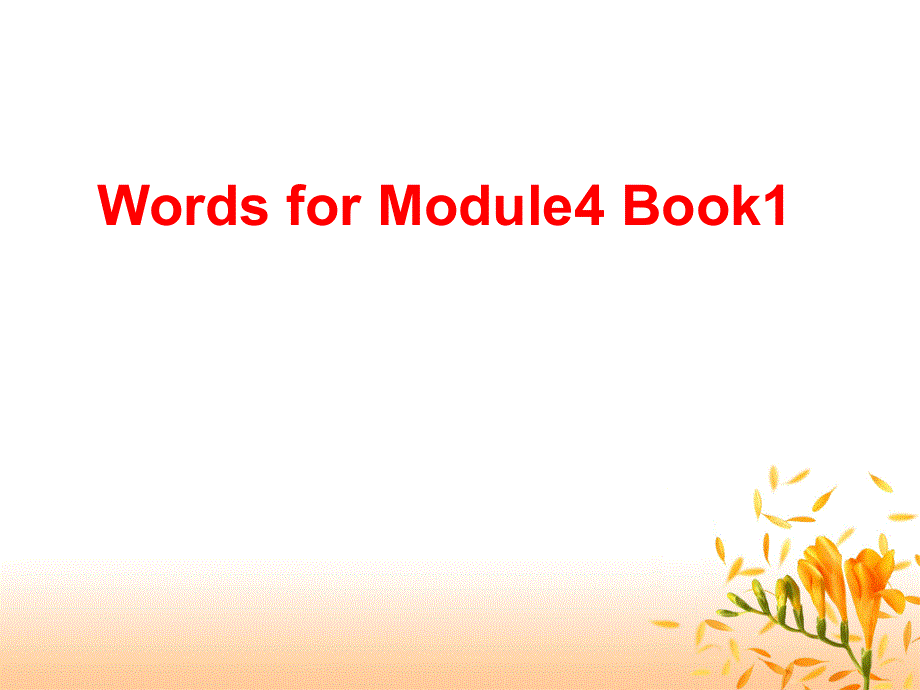 外研版高一英语 Words for Module4 Book 1 单词讲解课件（共15张）.ppt_第1页