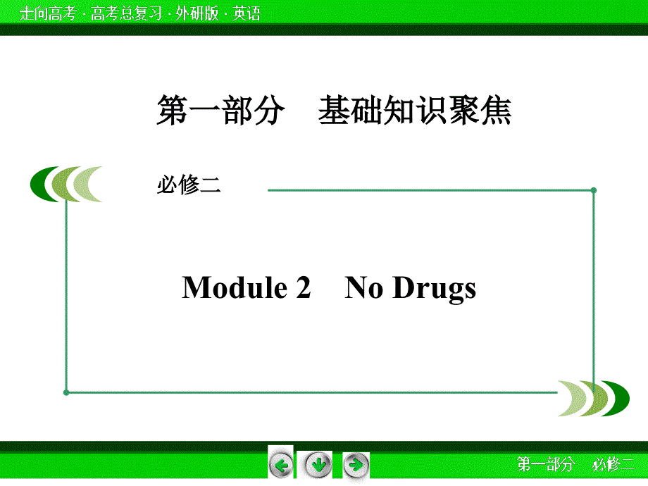 外研版高三英语一轮必修2 Module 2复习课件.ppt_第3页