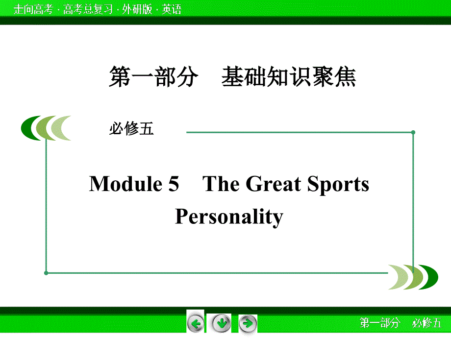 外研版高三英语一轮必修5 Module 5复习课件.ppt_第3页