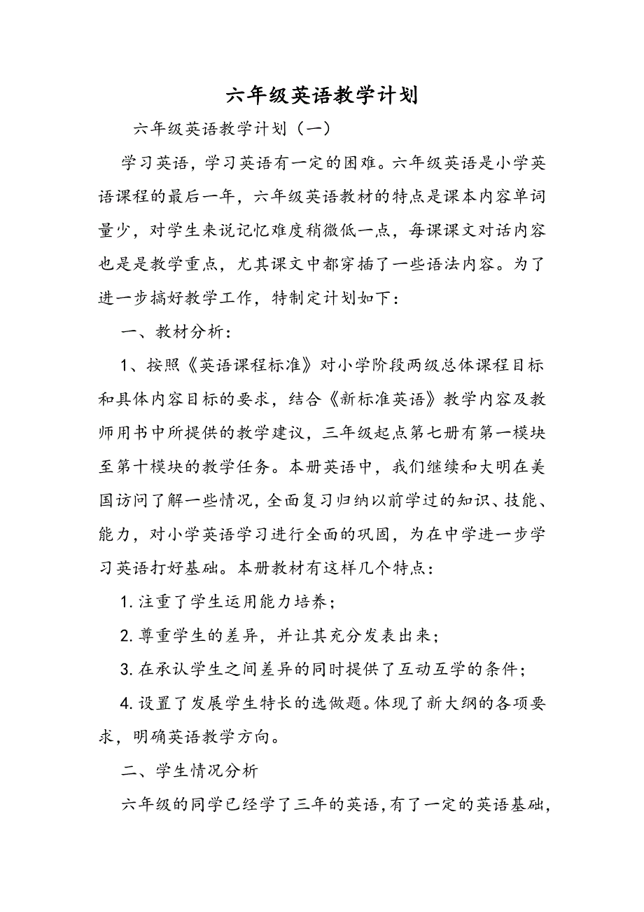 六年级英语教学计划.doc_第1页