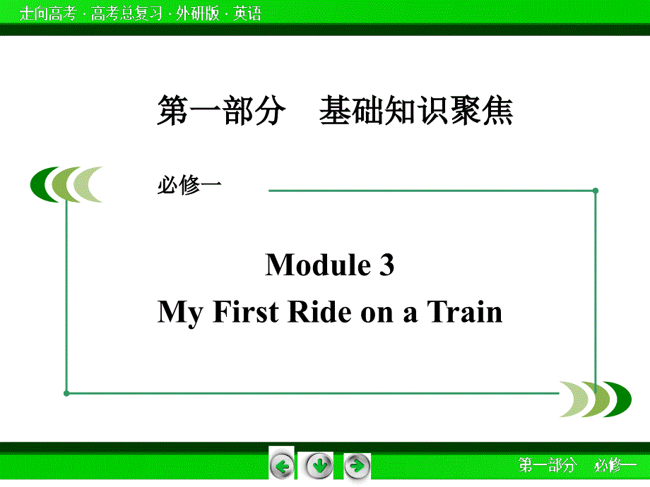 外研版高三英语一轮必修1 Module 3复习课件.ppt_第3页