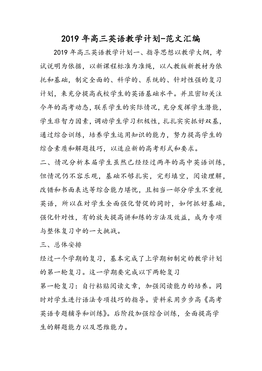 2019年高三英语教学计划.doc_第1页