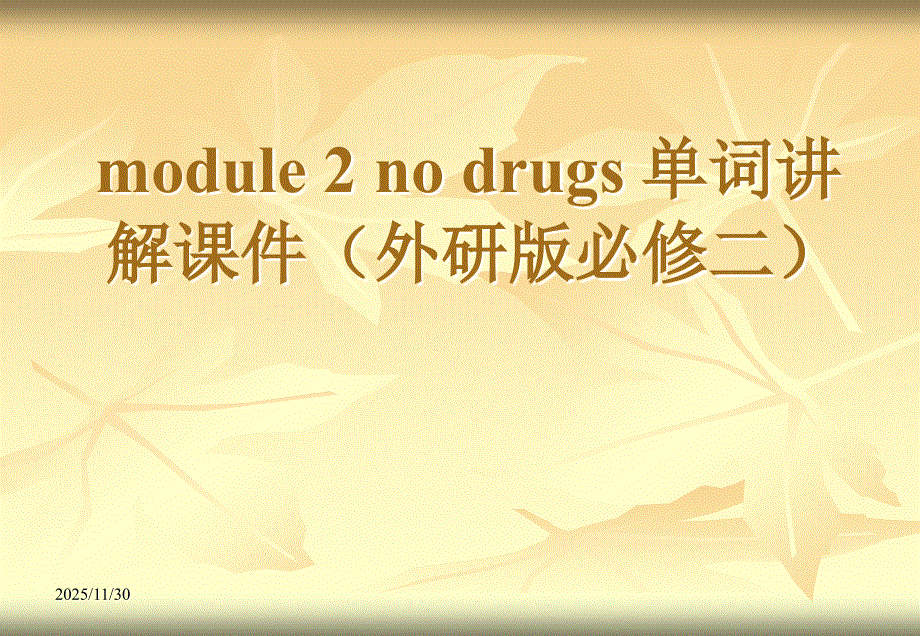 外研版高一英语module2 no drugs 单词讲解课件(外研版必修二)(共15张PPT).ppt_第1页