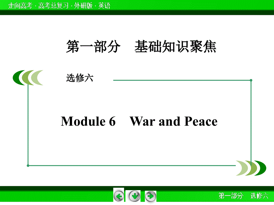 外研版高三英语一轮选修6 Module 6复习课件.ppt_第3页