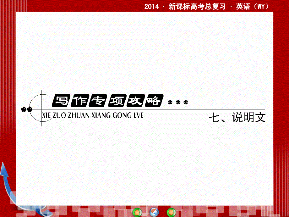 外研版高三英语一轮总复习写作专项攻略七课件.ppt_第2页