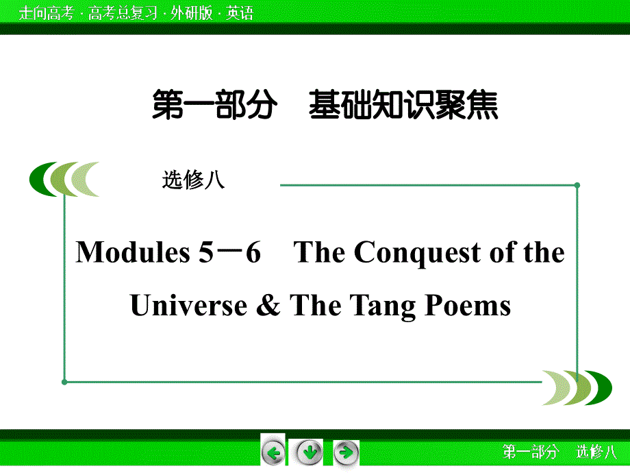 外研版高三英语一轮选修8 Modules 5-6复习课件.ppt_第3页
