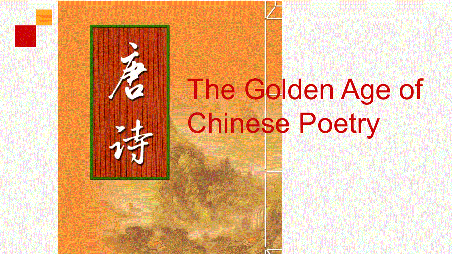 外研版高中英语 选修八module6 The Tang poems reading 教学课件共15张PPT.ppt_第2页