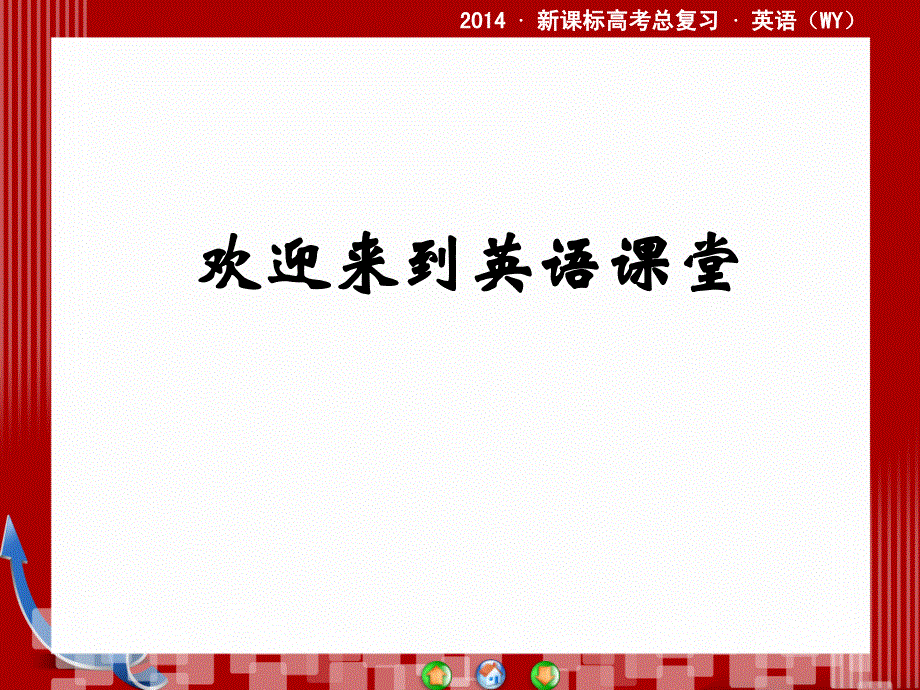 外研版高三英语一轮总复习写作专项攻略一课件.ppt_第1页