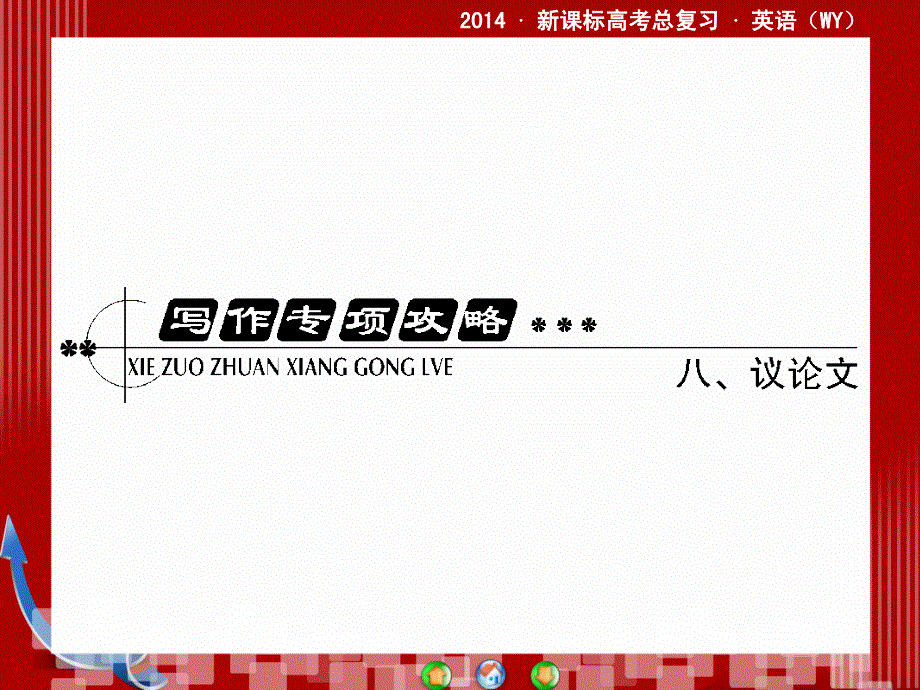 外研版高三英语一轮总复习写作专项攻略八课件.ppt_第2页