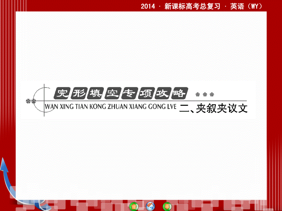 外研版高三英语一轮总复习完形填空专项攻略二课件.ppt_第2页