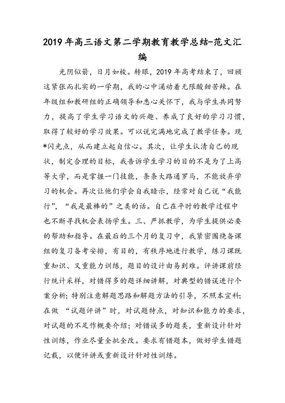 2019年高三语文第二学期教育教学总结.doc_第1页
