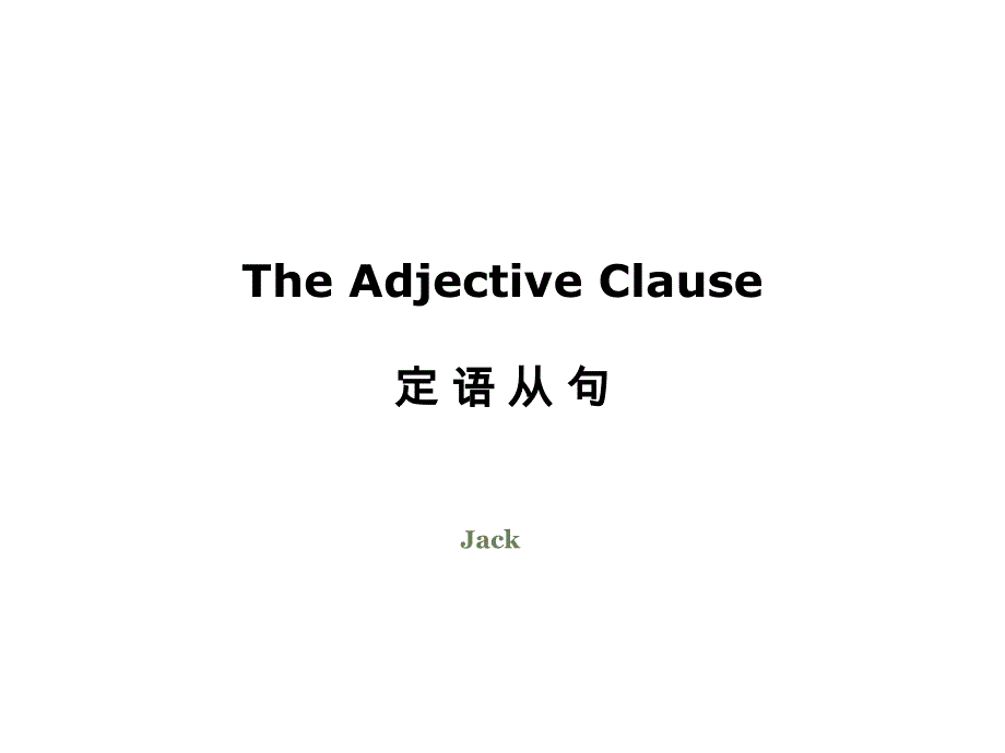 外研版高中英语Book 3 Module 3 定语从句 the Adjective Clause教学课件 (共13张PPT).ppt_第1页