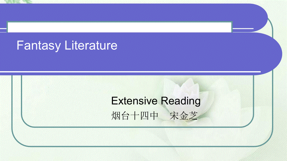 外研版高中英语Book 6 Module 2 Fantasy Literature Extensive Reading教学课件(共23张PPT).ppt_第1页