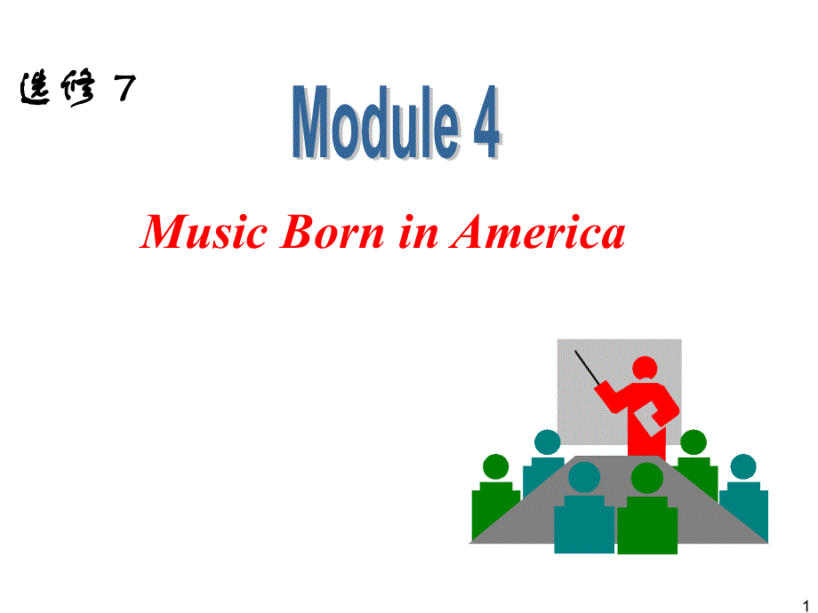 外研版高中英语一轮复习精品课件：选修7 M4 Music Born in America.ppt_第1页