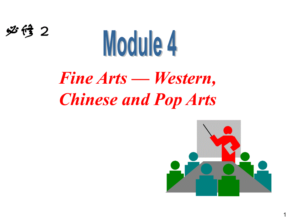 外研版高中英语一轮复习精品课件：必修2 M4 Fine Arts Western, Chinese and Pop Arts.ppt_第1页