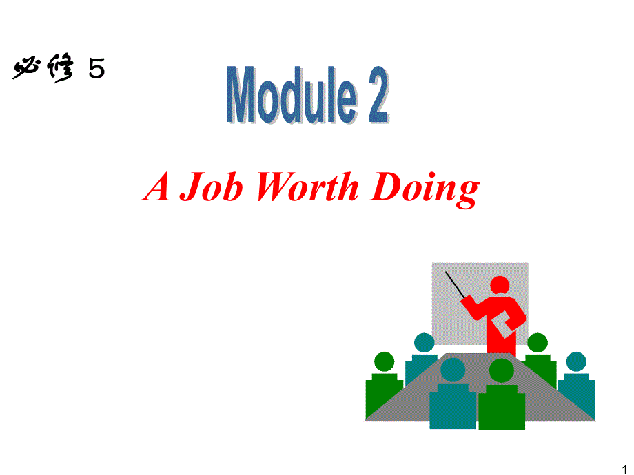 外研版高中英语一轮复习精品课件：必修5 M2 A Job Worth Doing.ppt_第1页