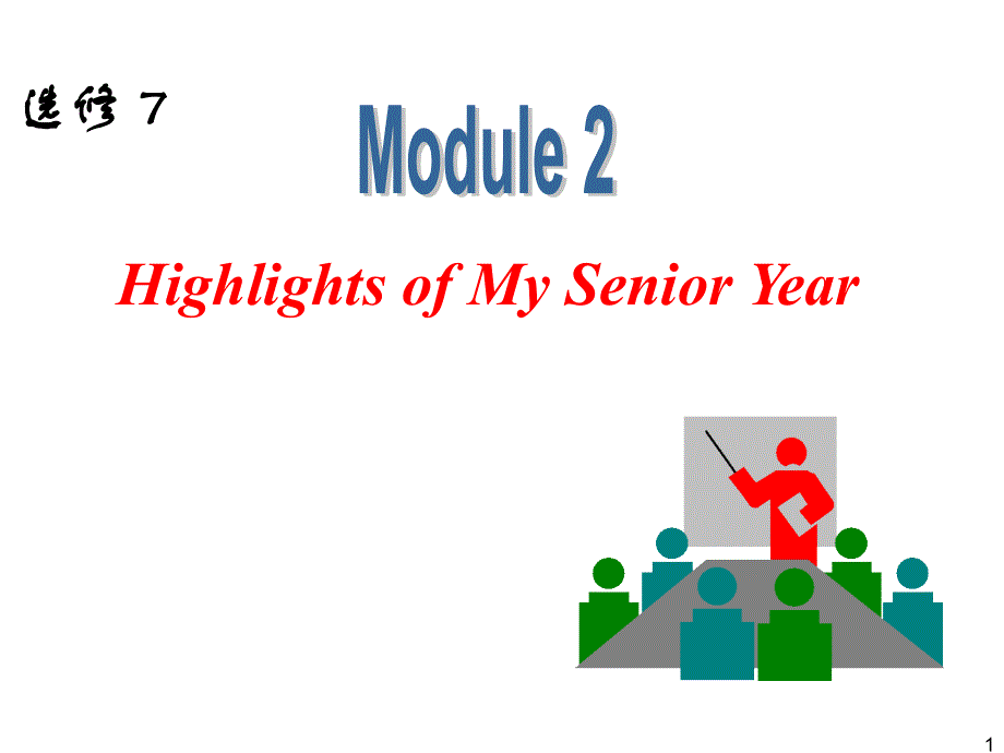 外研版高中英语一轮复习精品课件：选修7 M2 Highlights of My Senior Year.ppt_第1页