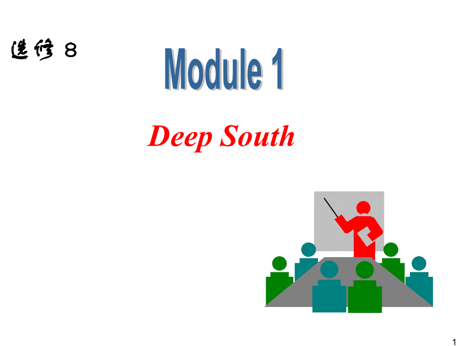 外研版高中英语一轮复习精品课件：选修8 M1 Deep South.ppt_第1页
