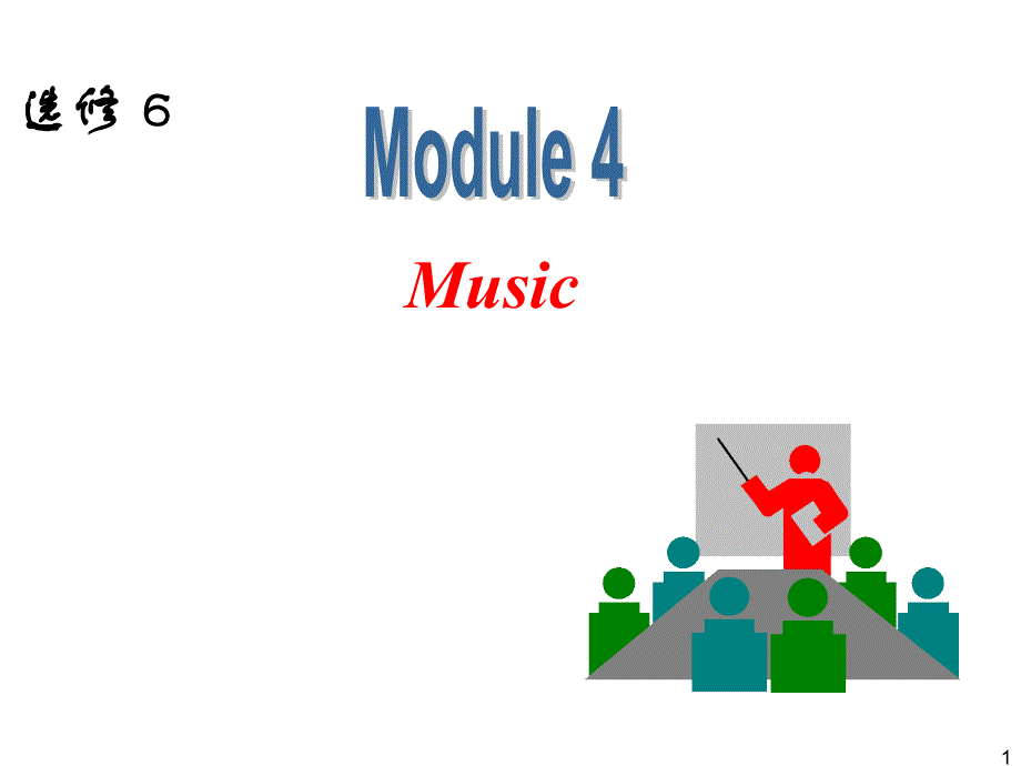 外研版高中英语一轮复习精品课件：选修6 M4 Music.ppt_第1页