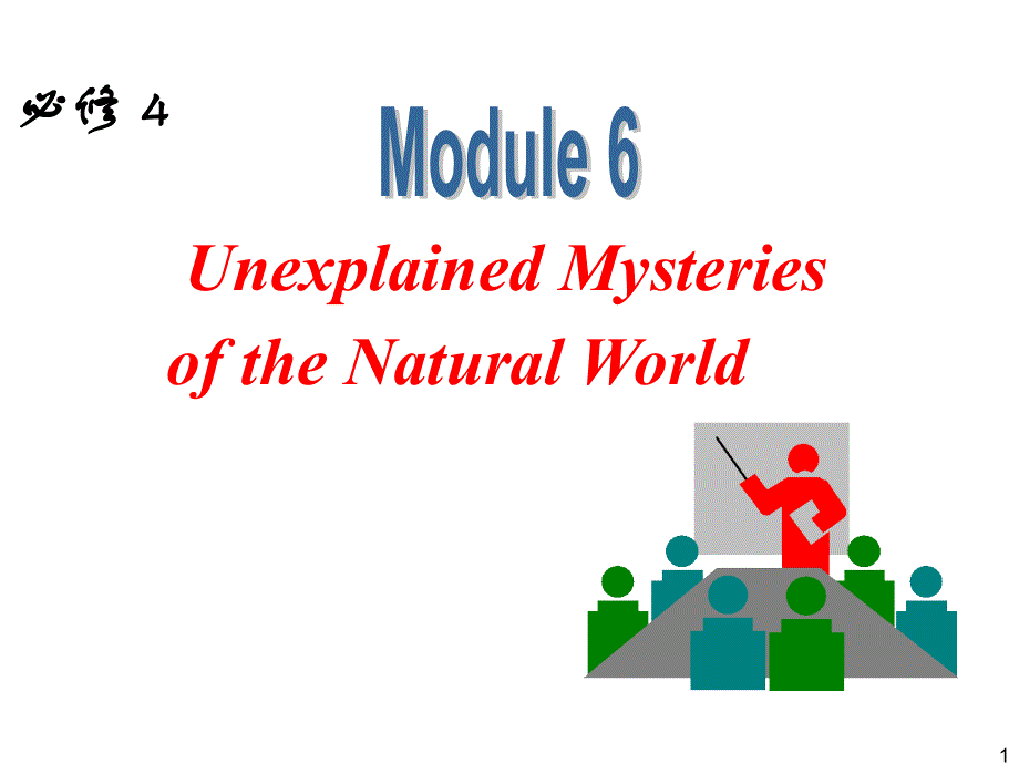 外研版高中英语一轮复习精品课件：必修4 M6 Unexplained Mysteries of the Natural World.ppt_第1页